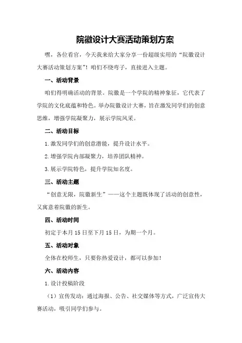 院徽设计大赛活动策划方案