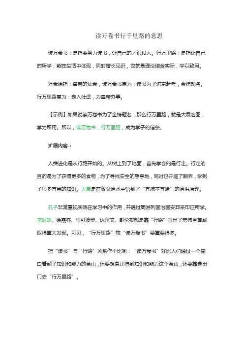 读万卷书行千里路的意思