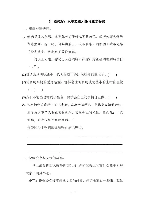 部编版五年级语文上册六单元《口语交际：父母之爱》练习题含答案(统编本)
