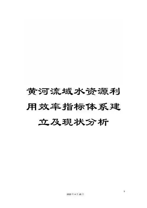 黄河流域水资源利用效率指标体系建立及现状分析