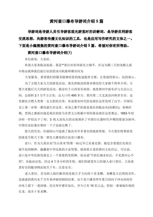 黄河壶口瀑布导游词介绍5篇