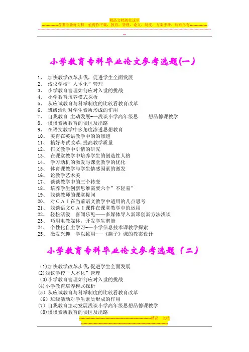 小学教育专科毕业论文参考选题(一)【呕心沥血整理版】