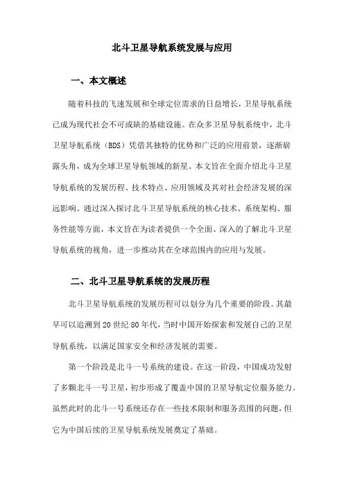 北斗卫星导航系统发展与应用