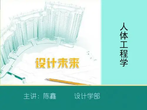 1.人体工程学概论 陈鑫
