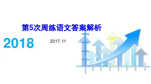第5次周练语文答案解析