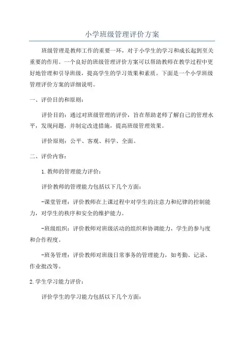 小学班级管理评价方案