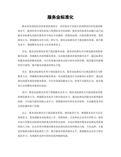 服务业标准化