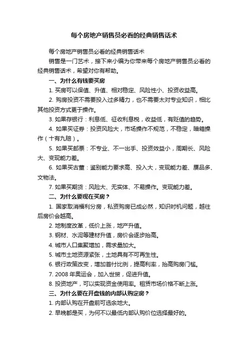 每个房地产销售员必看的经典销售话术