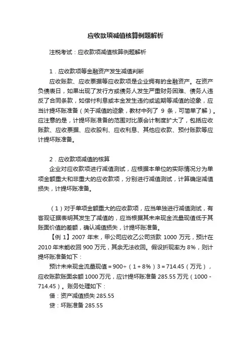 应收款项减值核算例题解析
