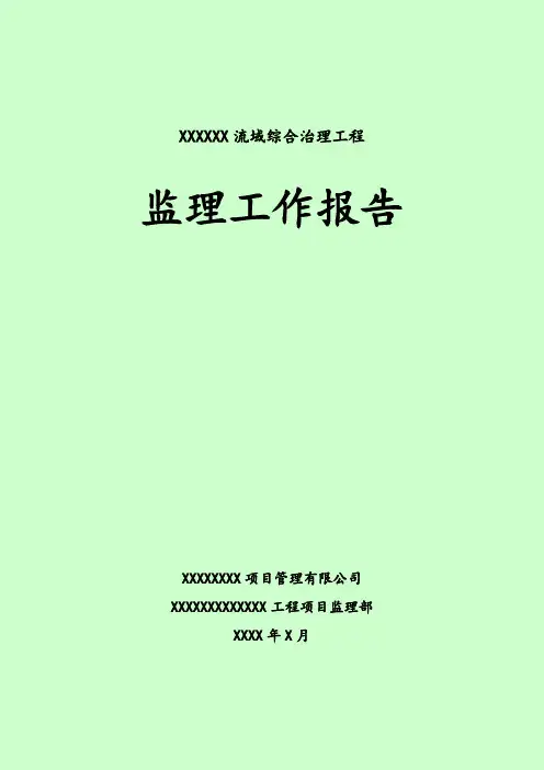 堤防工程监理工作报告