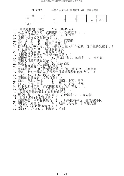 版新人教版八年级地理上册期末试题及参考答案