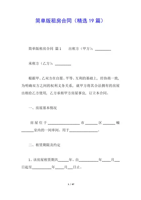 简单版租房合同(精选19篇)