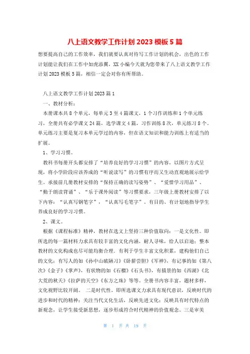 八上语文教学工作计划2023模板5篇