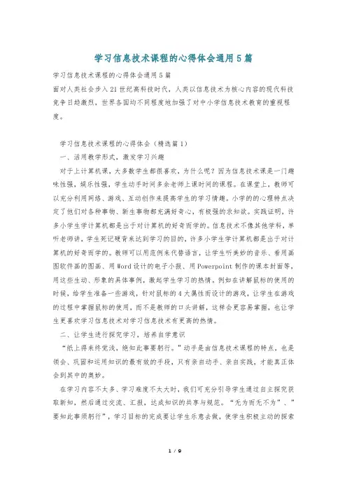 学习信息技术课程的心得体会通用5篇