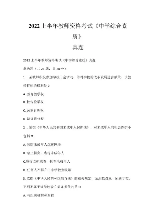 2022上半年教师资格考试《中学综合素质》真题3