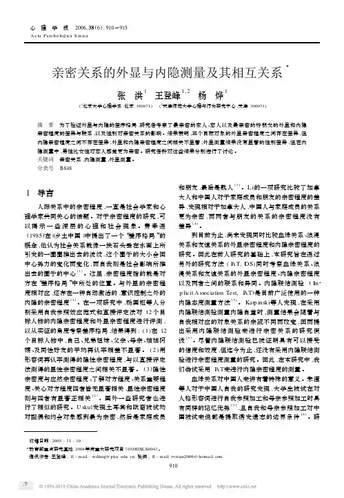 亲密关系的外显与内隐测量及其相互关系 3
