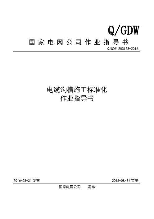 电缆沟槽施工标准化作业指导书