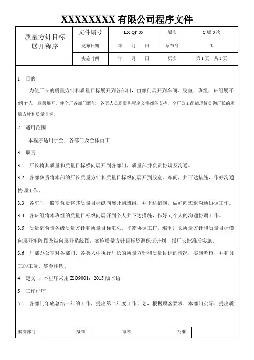质量方针目标展开程序2016