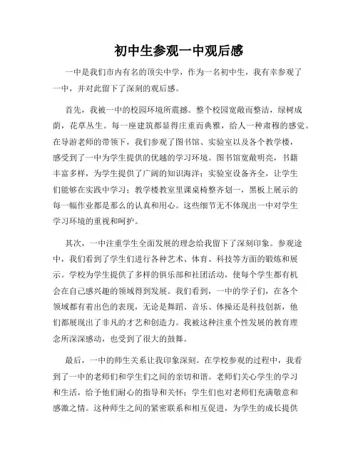 初中生参观一中观后感