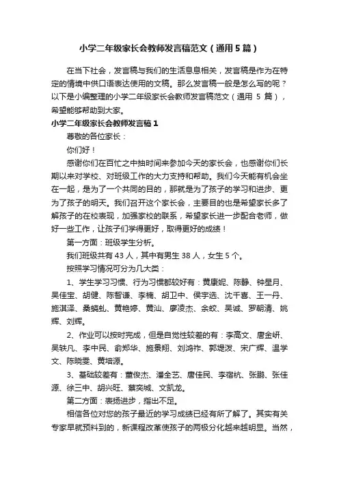小学二年级家长会教师发言稿范文（通用5篇）
