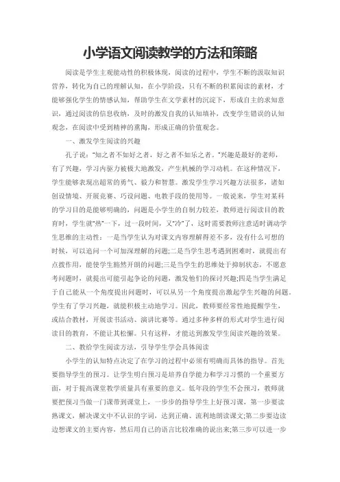 小学语文阅读教学的策略和方法
