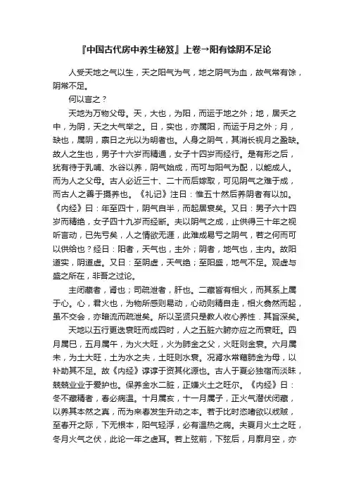 『中国古代房中养生秘笈』上卷→阳有馀阴不足论