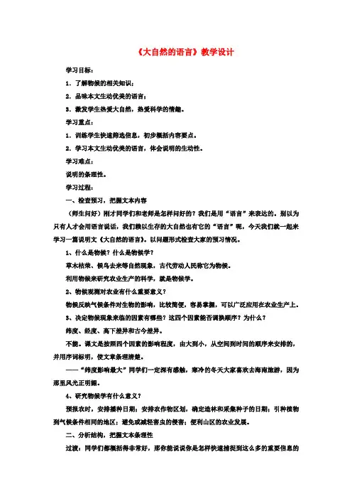 八年级语文上册第四单元第16课《大自然的语言》教学设计(新版)新人教版