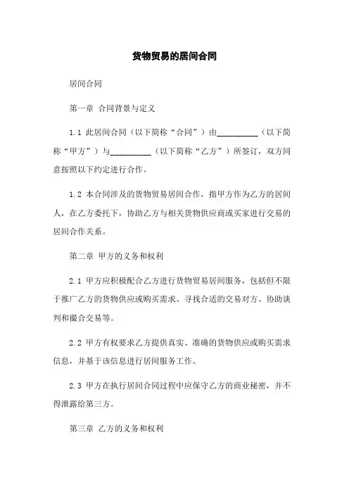 货物贸易的居间合同