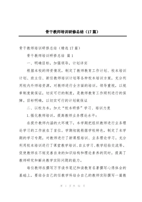 骨干教师培训研修总结(17篇)