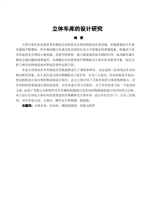 毕业设计(论文)-立体车库的设计研究