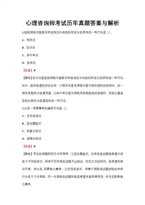 心理咨询师考试历年真题答案与解析