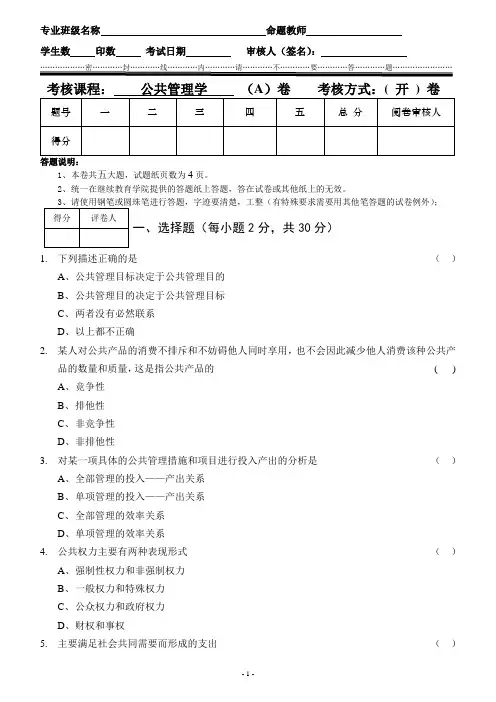 继续教育学院试题公共管理学