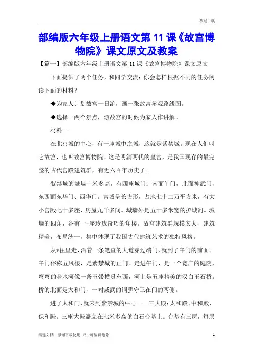 部编版六年级上册语文第11课《故宫博物院》课文原文及教案