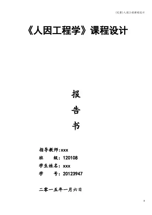 (完整)人因工程课程设计