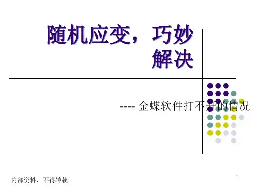 金蝶软件打不开常见问题解答