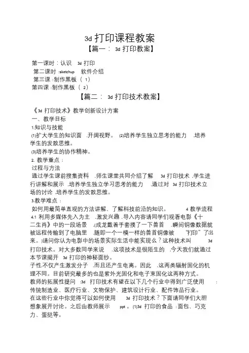 3d打印课程教案.doc
