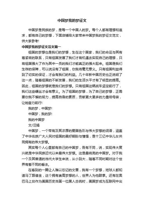 中国梦我的梦征文
