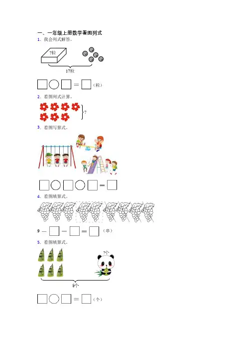 小学数学一年级上册看图列式试题(附答案)