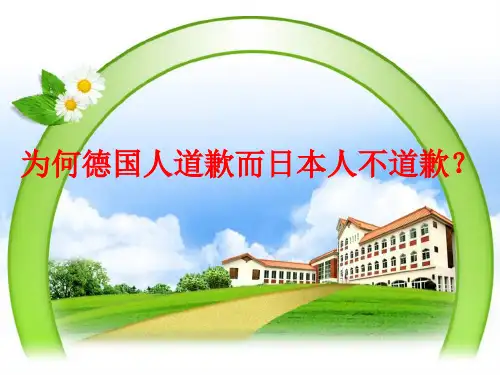 为何德国人道歉而日本人不道歉？