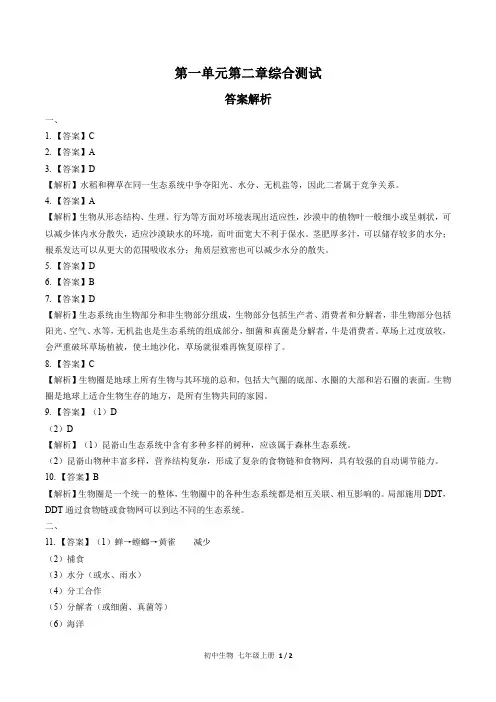 人教版初中生物七年级上册 第一单元第二章综合测试01试题试卷含答案 答案在前