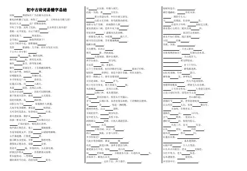 初中古诗词易错字总结