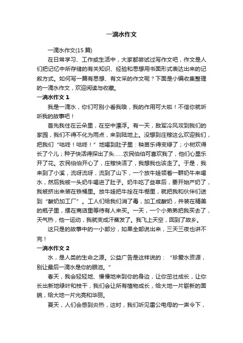 一滴水作文（15篇）