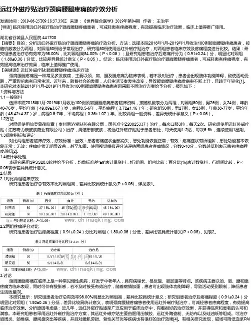 远红外磁疗贴治疗颈肩腰腿疼痛的疗效分析