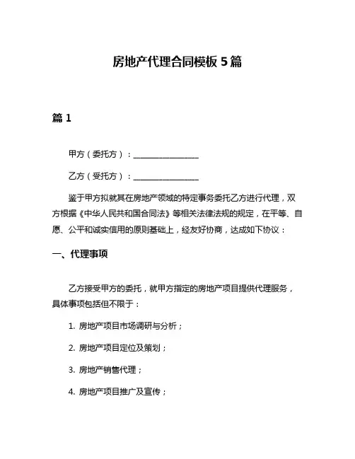 房地产代理合同模板5篇