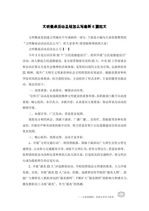 文明餐桌活动总结怎么写最新5篇范文