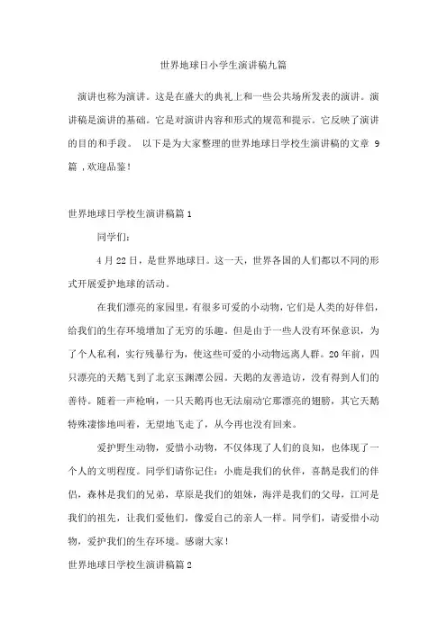 世界地球日小学生演讲稿九篇