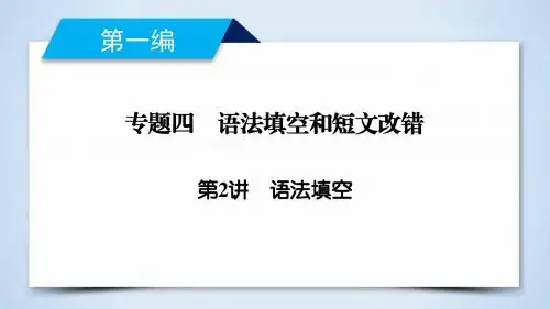 2019年高考英语二轮专题复习课件：专题4 语法填空和短文改错 第2讲