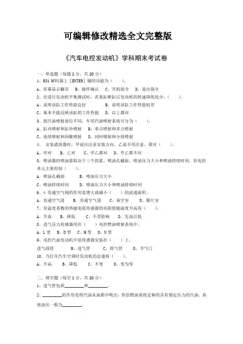 《电控发动机》期末考试试卷及答案精选全文完整版