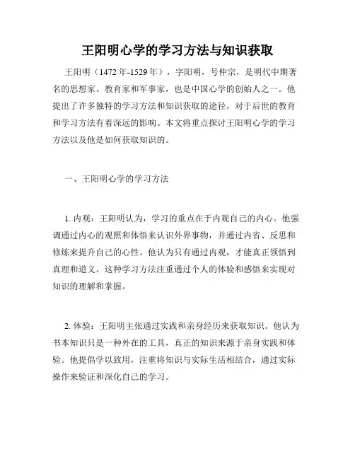王阳明心学的学习方法与知识获取