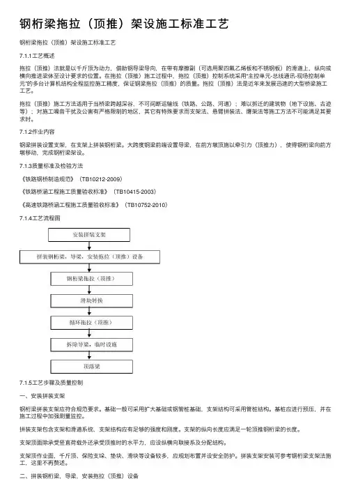钢桁梁拖拉（顶推）架设施工标准工艺